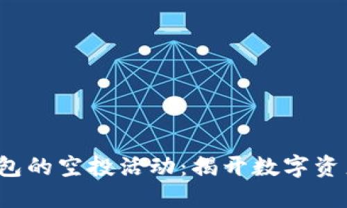 2021年TP钱包的空投活动：揭开数字资产的机会之门