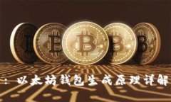 : 以太坊钱包生成原理详解