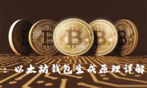 : 以太坊钱包生成原理详解