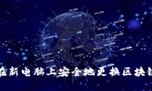 如何在新电脑上安全地更换区块链钱包