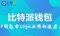 提升TP钱包中Logo上传的速