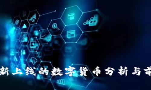 TP钱包新上线的数字货币分析与前景展望