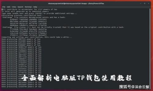 全面解析电脑版TP钱包使用教程