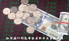   如何在TP钱包中查看新币