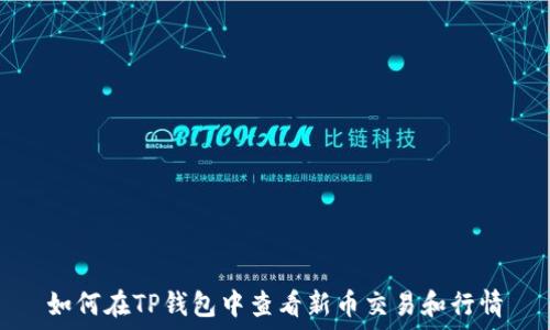   
如何在TP钱包中查看新币交易和行情