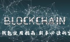 以太坊钱包使用指南：新