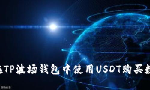  如何在TP波场钱包中使用USDT购买数字货币