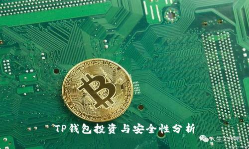 TP钱包投资与安全性分析