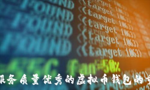  
选择服务质量优秀的虚拟币钱包的重要性