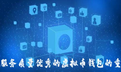  
选择服务质量优秀的虚拟币钱包的重要性
