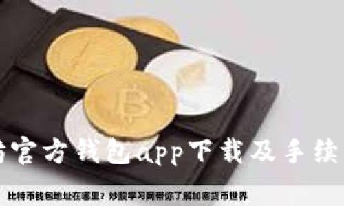 以太坊官方钱包app下载及手续费详解