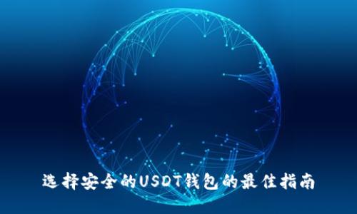 选择安全的USDT钱包的最佳指南