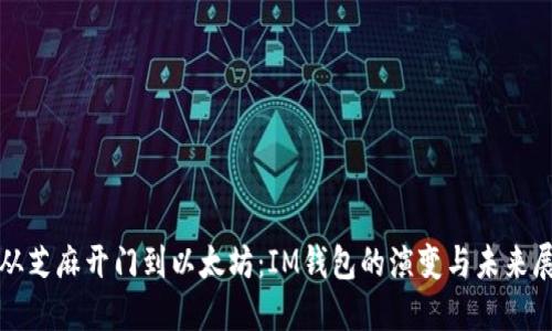 : 从芝麻开门到以太坊：IM钱包的演变与未来展望
