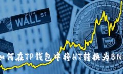 如何在TP钱包中将HT转换为