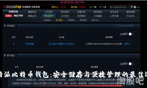 比特派比特币钱包：安全储存与便捷管理的最佳选择