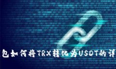 : TP钱包如何将TRX转化为