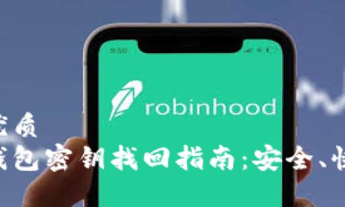 思考的优质
以太坊钱包密钥找回指南：安全、快捷、无忧