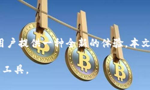 biao ti区块链数据钱包圈App：颠覆传统金融，连接未来数字资产/biao ti

区块链, 数据钱包, 数字资产/guanjianci

引言
随着数字经济的迅速发展，区块链技术和数字资产的兴起，使得传统的金融体系面临着前所未有的挑战。区块链数据钱包圈App作为一种新兴的数字资产管理工具，为用户提供了安全、便捷的资产管理方式。它不仅支持多种加密货币的存储和交易，还可以将社交功能与金融服务相结合，形成一个全新的数字资产生态系统。

本文将详细探讨区块链数据钱包圈App的概念、功能、优势以及应用前景，并为您解答可能的相关问题，以助您更好地理解这一前沿领域。

区块链数据钱包圈App的基本概念
区块链数据钱包圈App是基于区块链技术开发的一种移动应用程序，主要用于存储、管理和交易各种数字资产。与传统的钱包应用不同，区块链数据钱包圈App不仅具备资金管理的功能，还可以通过社交网络连接用户，形成一个信息流通的平台。

在这个平台上，用户可以轻松实现资产的转移、交易，甚至可以参与社交活动，如讨论数字资产的市场趋势、分享投资策略等。这种模式不仅提升了用户的参与感，也促进了信息的透明性与共享性。

区块链数据钱包圈App的功能
区块链数据钱包圈App的功能可以归纳为以下几个方面：
ul
    listrong资产管理：/strong用户可以通过钱包圈App管理多种数字资产，包括比特币、以太坊等主流加密货币，以及各种代币。/li
    listrong交易功能：/strong支持用户在App内进行各种数字资产的交易，快速便捷，手续费透明。/li
    listrong安全性：/strong采用先进的加密技术和多重身份验证机制，保护用户的资产和隐私安全。/li
    listrong社交功能：/strong用户可以在App内与其他用户进行互动，分享经验、投资分析，提高用户的交易决策能力。/li
    listrong市场信息：/strong提供实时的市场数据和行情分析，帮助用户把握市场动态。/li
/ul

区块链数据钱包圈App的优势
区块链数据钱包圈App以其独特的优势，吸引了越来越多的用户，主要体现在以下几点：
ul
    listrong去中心化：/strong区块链技术的去中心化特性，使得用户能够完全掌控自己的资产，无需依赖任何中介。/li
    listrong高透明性：/strong所有交易记录都在区块链上保存，任何人都可以检索，从而提高了平台的透明度与公正性。/li
    listrong快捷方便：/strong通过移动端应用，用户可以随时随地管理自己的资产，无需复杂的操作。/li
    listrong社交化：/strong结合社交功能，增强用户的参与度，让数字资产的管理变得更有趣。/li
/ul

区块链数据钱包圈App的应用前景
随着区块链技术的不断成熟，数据钱包圈App的前景是广阔的：
ul
    listrong更广泛的应用场景：/strong随着企业和个人对数字资产需求的日益增加，数据库钱包圈App在金融、供应链、社交等领域的应用将延续扩展。/li
    listrong用户教育的加强：/strong不断增长的市场需求推动用户教育，而用户的理解与认知将助力区块链应用的普及。/li
    listrong行业规范的发展：/strong在政策和法规日趋完善的背景下，钱包圈App将面临更加规范的市场环境，这有助于其健康发展。/li
/ul

问题1：区块链数据钱包圈App与传统钱包应用有何不同？
区块链数据钱包圈App和传统钱包应用的区别主要在于技术架构、功能及用户体验上。传统钱包应用通常是基于中心化的架构，用户的资产和信息由第三方机构保管，存在潜在的安全隐患。而区块链数据钱包圈App则是去中心化的，用户可以完全掌控自己的资产。

在功能方面，传统钱包应用更多集中于资金的存储与转账，而区块链数据钱包圈App除了这些基本功能外，还加入了社交属性，允许用户在应用内互动与交流，形成更为活跃的社区文化。这样的设计增强了用户体验，使得数字资产的管理变得更加轻松且有趣。

问题2：如何选择一款合适的区块链数据钱包圈App？
选择合适的区块链数据钱包圈App时，需要考虑如下几个关键因素：
ul
    listrong安全性：/strong选择具备多重安全措施（如双重身份验证、冷存储等）的钱包，以保证资产的安全。/li
    listrong用户体验：/strong界面友好、操作简单的App能提高用户的使用体验。/li
    listrong功能全面性：/strong综合考虑是否支持多种数字资产的管理，以及是否具备社交互动功能。/li
    listrong社区活跃度：/strong活跃的用户社区能提供更多的市场信息与投资建议，有利于增强用户的决策能力。/li
    listrong客户支持：/strong选择具有良好客户服务的App，可以确保在使用过程中遇到问题时能得到及时解决。/li
/ul

问题3：数字资产的安全性如何保障？
在数字资产的保护方面，用户需要采取一系列措施来保障安全：
ul
    listrong使用强密码：/strong设置复杂且独特的密码，并定期更换，防止被破解。/li
    listrong启用双重身份验证：/strong在登录或进行资产转移时，启用手机验证码或邮件验证，增加安全层级。/li
    listrong选择冷存储：/strong对于长期存储的资产，建议使用冷钱包（离线存储），减少网络攻击风险。/li
    listrong定期检查交易记录：/strong定期查看交易记录，及时发现可疑活动并采取相应措施。/li
/ul

问题4：区块链数据钱包圈App的未来技术发展趋势如何？
区块链数据钱包圈App未来的发展可能会受到多个技术趋势的影响：
ul
    listrong跨链技术的成熟：/strong随着跨链技术的发展，未来不同区块链之间的资产交换将变得更加便利，用户体验将得到提升。/li
    listrong人工智能技术应用：/strong通过使用AI分析用户的交易习惯，为用户提供个性化的投资建议，为交易决策提供强有力的支持。/li
    listrong更高的安全技术：/strong如量子加密等新兴技术的应用，能够进一步增强钱包的安全性，保障用户资产不受侵犯。/li
    listrong社交与金融结合的进一步深化：/strong结合社交网络与金融服务，构建更加紧密的用户和社区关系，实现知识与信息的共享。/li
/ul

问题5：如何提高用户对区块链数据钱包圈App的接受度？
提高用户对区块链数据钱包圈App的接受度，可以从以下几个方面着手：
ul
    listrong用户教育：/strong通过线上线下活动、网络课程等形式，增强用户对区块链技术及数字资产的理解。/li
    listrong提升用户体验：/strong通过产品设计和界面，提升用户的使用便利性，使其更易于上手。/li
    listrong提供良好的客户服务：/strong建立完善的客服体系，以及时解决用户的问题，增强用户的信任感。/li
    listrong参与社区活动：/strong通过组织线上论坛、线下交流会等方式，促进用户之间的信息分享与互动，提高用户的参与感。/li
/ul

结论
区块链数据钱包圈App作为一种新兴的数字资产管理工具，正在行业中产生越来越大的影响。它的去中心化、透明性以及社交性特点，使其能够为用户提供一种全新的体验。本文详细介绍了区块链数据钱包圈App的功能与优势，同时对相关问题进行了深入探讨，希望能帮助读者更好地理解这一重要的数字金融工具。

未来，随着区块链技术的不断进步和用户需求的多样化，区块链数据钱包圈App必将迎来更为广阔的发展空间，成为数字经济时代不可或缺的重要工具。