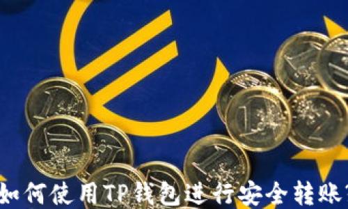 
如何使用TP钱包进行安全转账?