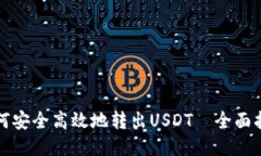 如何安全高效地转出USDT—