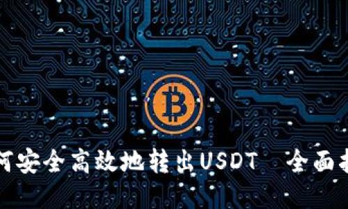 如何安全高效地转出USDT—全面指南