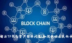  解决TP钱包资产转移问题