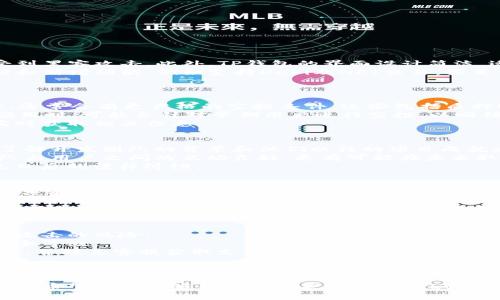 如何使用TP钱包接收LUNA空投：详细指南与注意事项

TP钱包, LUNA空投, 加密货币/guanjianci

引言
随着区块链技术的迅猛发展，越来越多的用户开始接触和使用各种加密货币与区块链项目。其中，LUNA作为一个备受瞩目的项目，其空投活动吸引了大量用户的关注。TP钱包作为一款便捷的数字货币钱包，是否能够支持LUNA空投呢？本文将详细探讨这一问题，并提供完整的接收指南和注意事项。

什么是LUNA空投？
LUNA是Terra生态系统中的核心资产。Terra是一种旨在为全球电子商务提供稳定性和可扩展性的区块链平台。在某些情况下，项目方会通过空投的形式向用户分发新的代币，以此激励社区的参与和支持。LUNA空投通常是为了回馈早期用户或者推动某个新功能的上线。
空投的方式各异，有的项目会要求用户满足某些条件，如持有一定数量的代币或完成特定的任务，而有的则直接向符合条件的钱包地址进行分发。了解空投的具体流程和条件十分重要，以避免错过机会。

TP钱包简介
TP钱包是一个多功能的去中心化数字资产钱包，支持多种加密货币的存储、发送和接收。同时，TP钱包提供了良好的用户体验，界面简洁易用，适合新手和经验丰富的用户。TP钱包还具有安全性高、隐私保护等特点，是许多加密货币爱好者的首选。
用户在TP钱包中可以方便地进行资产管理、参与去中心化金融（DeFi）、以及接收空投等操作。因此，了解TP钱包的相关功能以及空投的接收方式显得尤为重要。

如何在TP钱包中接收LUNA空投？
在TP钱包中接收LUNA空投的步骤相对简单，但需要用户仔细遵循。下面是具体的操作流程：

h41. 创建或导入TP钱包/h4
如果您还没有TP钱包，您需要首先在应用商店下载并安装TP钱包应用。安装完成后，您可以选择创建一个新钱包，或导入已有的钱包。请务必妥善保管您的私钥和助记词，以避免资产丢失。

h42. 确认LUNA空投的条件/h4
参与LUNA空投之前，您首先需要确认该空投的具体条件。这可能包括持有一定数量的LUNA、参与特定的交易、或者在指定时间之前注册钱包。如果您满足条件，您将能够接收到空投的代币。

h43. 获取您的LUNA钱包地址/h4
在TP钱包中找到您的LUNA钱包地址。这个地址是长串字符，确保您在接收空投时使用正确的地址，以免资产转错。

h44. 提交空投申请（如果需要）/h4
有些空投活动可能要求用户提前申请，您需要按照项目方的指导，提交申请表单或填写相关信息。

h45. 等待空投的到来/h4
大部分空投会在指定时间向符合条件的钱包地址分发代币，您只需耐心等待。在TP钱包中，您可以随时查看您的资产情况，以确认是否成功接收了空投的LUNA。

接收LUNA空投时的注意事项
接收空投时，有几点注意事项需要特别关注：

h41. 安全性/h4
在参与空投之前，确保所参与的项目是可信的，避免上下文涉及的项目为骗局。此外，保护好您的私钥和助记词，不要将其泄露给任何人。

h42. 更新TP钱包/h4
定期更新您的TP钱包应用程序，以确保您使用的是最新版本，获得更好的安全性和用户体验。

h43. 关注官方信息/h4
经常关注LUNA项目的官方网站和社交媒体，以获取最新的空投信息和指导，避免错过重要消息。

可能相关的问题

h41. TP钱包与其他钱包相比的优势是什么？/h4
TP钱包在功能和用户体验上具有许多独特的优势。首先，TP钱包是一款去中心化的钱包，用户的私钥完全由自己控制，不容易受到黑客攻击。此外，TP钱包的界面设计简洁，适合各类用户，不论是新手还是有经验的用户，都能快速上手操作。
与其他传统钱包相比，TP钱包还支持多种数字货币的存储和交易，用户可以在一个钱包内管理多个资产。此外，TP钱包不断更新和新增功能，例如支持DeFi及NFT交易，满足用户多元化的需求。
最后，TP钱包社区活跃，可以及时获得项目的最新信息和技术支持，增强用户的信任感。

h42. LUNA空投与其他空投有什么不同之处？/h4
LUNA空投相较于其他项目的空投，往往具有较强的社区驱动因素。Terra作为一个去中心化的金融平台，尤其注重用户参与度，通常会有更严格的空投条件。这些包括质押LUNA，参与项目的治理等。
此外，LUNA空投往往与其生态系统内的新功能或服务推出密切相关，旨在刺激用户使用和参与。例如，当Terra推出新区块链应用时，可能会针对早期用户进行空投，以回馈他们对平台的支持与信任.
最后，LUNA空投的透明度和公正性也相对较高，通常在社区内会通过链上数据进行全面公开，以使供应链所有参与者都可以实时获取相关信息。

h43. 如何判断一个空投是否值得参与？/h4
在参与空投之前，需要仔细评估项目的团队背景和社区评价。首先要查看项目白皮书，确保它有清晰的目标和技术路线。同时，了解开发团队的背景和他们以往的项目成就也是评判一个项目可信度的关键。
其次，参与社交媒体或者社群中的讨论，观察该项目的社区活跃度，可以帮助判断其受欢迎程度。越活跃的社区，往往意味着团队与用户之间的互动良好，更有可能在未来取得成功。
最后，了解空投的资源分配情况及相应的法律风险。合理的空投应该对所有符合条件的用户透明，没有隐藏的操控和政策，避免日后的法律纠纷。

h44. 我该如何处理收到的LUNA空投？/h4
收到LUNA空投后，您有多种处理方式。首先，您可以选择将其留在TP钱包中，等待价格上涨。这是许多长期投资者的策略，在项目具有发展潜力的情况下，资产增值的可能性相对较高。
其次，您可以考虑将部分空投的LUNA进行交易，获取其他加密货币或法币，实现资金的流动性。不过需要注意的是，市场波动较大，务必小心谨慎。
最后，如果不再希望持有这些LUNA，您还可以选择将其转移到交易所进行出售。在任何情况下，保持信息的更新与市场动态的关注都是至关重要的。

h45. TP钱包如何保证资产安全？/h4
TP钱包在安全性方面做了多重保障。首先，钱包采用了分布式存储技术，私钥不会存储在中心化服务器上，从而有效避免被集中攻击的风险。
此外，TP钱包内置多重签名功能及生物识别技术（如指纹识别），使得用户在进行充值和转账时，需经过多层认证，大大提升了安全等级。
最后，用户在设置TP钱包时，可以设定强密码并定期更改，以减少不必要的安全风险。如果用户发现任何异常，可以及时冻结账户，并联系客服获取支持。

总结
TP钱包能够支持LUNA空投，并提供了简单易用的接收流程。通过本指南，用户可以了解到空投的概念、TP钱包的优点以及如何安全有效地参与空投。在参与空投时，关注项目的真实性与自身资产的安全性是至关重要的。
随着加密货币市场的日益变化，保持对市场动态的敏感度，提高自身的投资知识，对于成功参与各类空投活动都是非常有帮助的。希望本文能够帮助读者更好地理解LUNA空投，并顺利接收相关奖励。