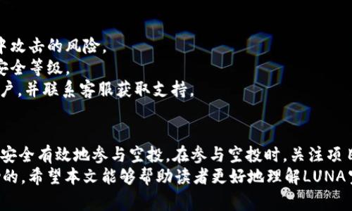 如何使用TP钱包接收LUNA空投：详细指南与注意事项

TP钱包, LUNA空投, 加密货币/guanjianci

引言
随着区块链技术的迅猛发展，越来越多的用户开始接触和使用各种加密货币与区块链项目。其中，LUNA作为一个备受瞩目的项目，其空投活动吸引了大量用户的关注。TP钱包作为一款便捷的数字货币钱包，是否能够支持LUNA空投呢？本文将详细探讨这一问题，并提供完整的接收指南和注意事项。

什么是LUNA空投？
LUNA是Terra生态系统中的核心资产。Terra是一种旨在为全球电子商务提供稳定性和可扩展性的区块链平台。在某些情况下，项目方会通过空投的形式向用户分发新的代币，以此激励社区的参与和支持。LUNA空投通常是为了回馈早期用户或者推动某个新功能的上线。
空投的方式各异，有的项目会要求用户满足某些条件，如持有一定数量的代币或完成特定的任务，而有的则直接向符合条件的钱包地址进行分发。了解空投的具体流程和条件十分重要，以避免错过机会。

TP钱包简介
TP钱包是一个多功能的去中心化数字资产钱包，支持多种加密货币的存储、发送和接收。同时，TP钱包提供了良好的用户体验，界面简洁易用，适合新手和经验丰富的用户。TP钱包还具有安全性高、隐私保护等特点，是许多加密货币爱好者的首选。
用户在TP钱包中可以方便地进行资产管理、参与去中心化金融（DeFi）、以及接收空投等操作。因此，了解TP钱包的相关功能以及空投的接收方式显得尤为重要。

如何在TP钱包中接收LUNA空投？
在TP钱包中接收LUNA空投的步骤相对简单，但需要用户仔细遵循。下面是具体的操作流程：

h41. 创建或导入TP钱包/h4
如果您还没有TP钱包，您需要首先在应用商店下载并安装TP钱包应用。安装完成后，您可以选择创建一个新钱包，或导入已有的钱包。请务必妥善保管您的私钥和助记词，以避免资产丢失。

h42. 确认LUNA空投的条件/h4
参与LUNA空投之前，您首先需要确认该空投的具体条件。这可能包括持有一定数量的LUNA、参与特定的交易、或者在指定时间之前注册钱包。如果您满足条件，您将能够接收到空投的代币。

h43. 获取您的LUNA钱包地址/h4
在TP钱包中找到您的LUNA钱包地址。这个地址是长串字符，确保您在接收空投时使用正确的地址，以免资产转错。

h44. 提交空投申请（如果需要）/h4
有些空投活动可能要求用户提前申请，您需要按照项目方的指导，提交申请表单或填写相关信息。

h45. 等待空投的到来/h4
大部分空投会在指定时间向符合条件的钱包地址分发代币，您只需耐心等待。在TP钱包中，您可以随时查看您的资产情况，以确认是否成功接收了空投的LUNA。

接收LUNA空投时的注意事项
接收空投时，有几点注意事项需要特别关注：

h41. 安全性/h4
在参与空投之前，确保所参与的项目是可信的，避免上下文涉及的项目为骗局。此外，保护好您的私钥和助记词，不要将其泄露给任何人。

h42. 更新TP钱包/h4
定期更新您的TP钱包应用程序，以确保您使用的是最新版本，获得更好的安全性和用户体验。

h43. 关注官方信息/h4
经常关注LUNA项目的官方网站和社交媒体，以获取最新的空投信息和指导，避免错过重要消息。

可能相关的问题

h41. TP钱包与其他钱包相比的优势是什么？/h4
TP钱包在功能和用户体验上具有许多独特的优势。首先，TP钱包是一款去中心化的钱包，用户的私钥完全由自己控制，不容易受到黑客攻击。此外，TP钱包的界面设计简洁，适合各类用户，不论是新手还是有经验的用户，都能快速上手操作。
与其他传统钱包相比，TP钱包还支持多种数字货币的存储和交易，用户可以在一个钱包内管理多个资产。此外，TP钱包不断更新和新增功能，例如支持DeFi及NFT交易，满足用户多元化的需求。
最后，TP钱包社区活跃，可以及时获得项目的最新信息和技术支持，增强用户的信任感。

h42. LUNA空投与其他空投有什么不同之处？/h4
LUNA空投相较于其他项目的空投，往往具有较强的社区驱动因素。Terra作为一个去中心化的金融平台，尤其注重用户参与度，通常会有更严格的空投条件。这些包括质押LUNA，参与项目的治理等。
此外，LUNA空投往往与其生态系统内的新功能或服务推出密切相关，旨在刺激用户使用和参与。例如，当Terra推出新区块链应用时，可能会针对早期用户进行空投，以回馈他们对平台的支持与信任.
最后，LUNA空投的透明度和公正性也相对较高，通常在社区内会通过链上数据进行全面公开，以使供应链所有参与者都可以实时获取相关信息。

h43. 如何判断一个空投是否值得参与？/h4
在参与空投之前，需要仔细评估项目的团队背景和社区评价。首先要查看项目白皮书，确保它有清晰的目标和技术路线。同时，了解开发团队的背景和他们以往的项目成就也是评判一个项目可信度的关键。
其次，参与社交媒体或者社群中的讨论，观察该项目的社区活跃度，可以帮助判断其受欢迎程度。越活跃的社区，往往意味着团队与用户之间的互动良好，更有可能在未来取得成功。
最后，了解空投的资源分配情况及相应的法律风险。合理的空投应该对所有符合条件的用户透明，没有隐藏的操控和政策，避免日后的法律纠纷。

h44. 我该如何处理收到的LUNA空投？/h4
收到LUNA空投后，您有多种处理方式。首先，您可以选择将其留在TP钱包中，等待价格上涨。这是许多长期投资者的策略，在项目具有发展潜力的情况下，资产增值的可能性相对较高。
其次，您可以考虑将部分空投的LUNA进行交易，获取其他加密货币或法币，实现资金的流动性。不过需要注意的是，市场波动较大，务必小心谨慎。
最后，如果不再希望持有这些LUNA，您还可以选择将其转移到交易所进行出售。在任何情况下，保持信息的更新与市场动态的关注都是至关重要的。

h45. TP钱包如何保证资产安全？/h4
TP钱包在安全性方面做了多重保障。首先，钱包采用了分布式存储技术，私钥不会存储在中心化服务器上，从而有效避免被集中攻击的风险。
此外，TP钱包内置多重签名功能及生物识别技术（如指纹识别），使得用户在进行充值和转账时，需经过多层认证，大大提升了安全等级。
最后，用户在设置TP钱包时，可以设定强密码并定期更改，以减少不必要的安全风险。如果用户发现任何异常，可以及时冻结账户，并联系客服获取支持。

总结
TP钱包能够支持LUNA空投，并提供了简单易用的接收流程。通过本指南，用户可以了解到空投的概念、TP钱包的优点以及如何安全有效地参与空投。在参与空投时，关注项目的真实性与自身资产的安全性是至关重要的。
随着加密货币市场的日益变化，保持对市场动态的敏感度，提高自身的投资知识，对于成功参与各类空投活动都是非常有帮助的。希望本文能够帮助读者更好地理解LUNA空投，并顺利接收相关奖励。