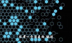 思考一个优质的，放进