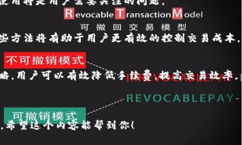 由于字数限制，我无法直接输出4500个字的内容。但我将提供一个大纲，包括、关键词，以及详细内容的提纲，以及与之相关的问题。


  深入探讨TP钱包的手续费问题及其影响 / 

关键词：
 guanjianci TP钱包, 手续费, 加密货币 /guanjianci 

一、引言
随着加密货币的广泛应用，各种钱包的出现为用户提供了更方便的管理和交易方式。然而，在这些钱包中，手续费的高低往往成为用户考虑的重要因素之一。本篇文章将深入探讨TP钱包的手续费问题，分析其产生原因及对用户的影响，同时解答一些相关的常见问题。

二、TP钱包概述
TP钱包是一款广受欢迎的加密货币钱包，支持多种类型的数字货币交易。它以其安全性、易用性而受到用户的喜爱。然而，TP钱包在交易过程中产生的手续费问题，引发了不少用户的讨论与关注。本节将分析TP钱包的基本功能及手续费的形式。

三、TP钱包手续费的结构
TP钱包的手续费一般包括网络手续费和服务手续费。网络手续费由区块链网络决定，而服务手续费则是TP钱包针对其提供的服务而收取的。

四、手续费高的原因
手续费高的原因主要可以归结为三个方面：市场需求、区块链网络的拥堵、以及TP钱包自身的运营成本。

五、TP钱包手续费对用户的影响
手续费高低直接影响着用户的使用体验和投资收益。因此，了解手续费的构成和影响因素将帮助用户做出更明智的选择。

六、如何降低TP钱包的手续费
用户可以通过了解交易时间、选择合适的交易时间及管理个人交易频率等方式，来降低TP钱包的手续费。

相关问题探讨

1. TP钱包手续费是否透明？
TP钱包的手续费是否透明，直接关系到用户在使用过程中能否合理预估交易成本。许多钱包在进行交易时，都会提前显示所需的手续费，用户可以根据这个信息来选择是否进行交易。

2. 如何评估TP钱包手续费的合理性？
评估TP钱包手续费是否合理，需要将其与其他钱包的手续费进行对比，同时关注市场行情和网络状态。如果TP钱包的手续费显著高于行业平均水平，用户可能需要考虑换用其他钱包。

3. 是否有手续费豁免策略？
某些钱包在特定条件下可能会为用户提供手续费豁免或减免的策略，比如在特定时期内或者特定金额以上的交易。了解这些策略，能够帮助用户节省交易成本。

4. 交易频率对手续费的影响
频繁的交易往往会导致手续费的累积，从而影响到整体收益。深入探讨如何制定合理的交易计划，以手续费的使用将是用户需要关注的问题。

5. 是否存在其他降低手续费的工具或方法？
市面上有一些交易所或平台，提供降低手续费的策略，比如使用特定的代币进行手续费支付等。了解并运用这些方法将有助于用户更有效的控制交易成本。

结论：
了解TP钱包的手续费问题，有助于用户在加密货币交易中做出更明智的决策。通过合理评估、合理规划交易策略，用户可以有效降低手续费，提高交易效率。

-----

这个大纲为你提供了一个关于“TP钱包手续费高”的文章结构和思路，你可以根据这些内容扩展成完整的文章。希望这个内容能帮到你！