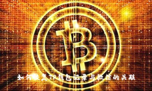 如何恢复TP钱包记录与微信的关联