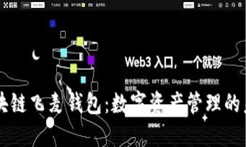 区块链飞麦钱包：数字资产管理的未来