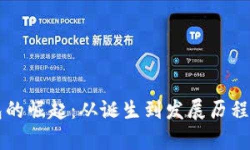 比特币钱包的崛起：从诞生到发展历程的深入剖析