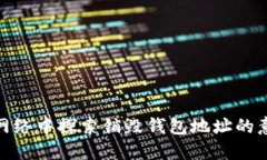 在以太坊网络中探索销毁