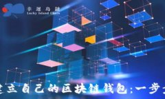   如何建立自己的区块链钱