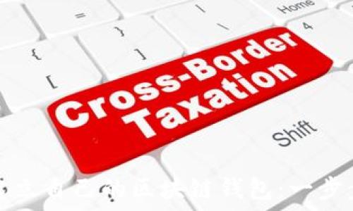   
如何建立自己的区块链钱包：一步步指南