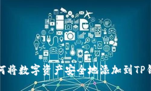 如何将数字资产安全地添加到TP钱包