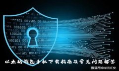 以太坊钱包手机下载指南