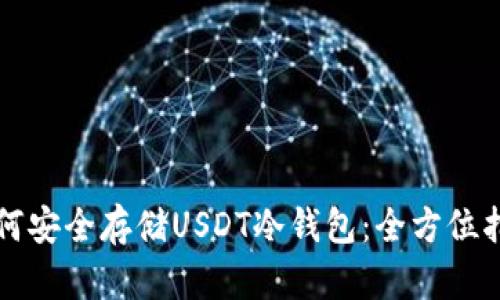 如何安全存储USDT冷钱包：全方位指南