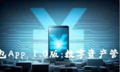  以太坊钱包App 1.0版：数字