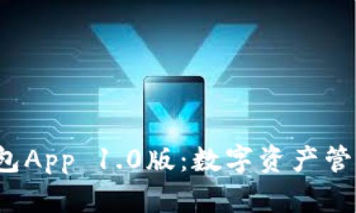  以太坊钱包App 1.0版：数字资产管理的新纪元
