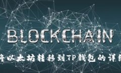 如何将以太坊转移到TP钱包