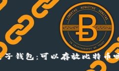 麦子钱包：可以存放比特