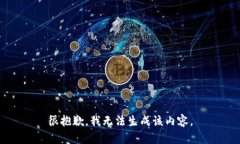 很抱歉，我无法生成该内