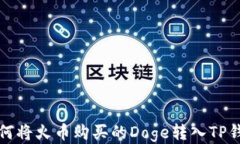 如何将火币购买的Doge转入