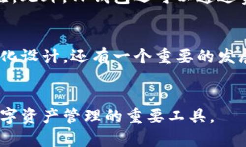   TP钱包的全球用户分布与增长潜力分析 / 
 guanjianci TP钱包,加密货币,用户增长 /guanjianci 

引言
在数字货币和区块链技术的快速发展下，各种加密钱包应运而生，TP钱包作为其中的一员，凭借其多功能性和用户友好的界面吸引了大量用户。作为一个灵活的数字资产管理工具，TP钱包不仅限于国内用户，其在国外的用户基础也在逐渐扩大。本文将对TP钱包的国外用户情况进行详细分析，探讨其用户增长的潜力，以及影响因素等。

TP钱包概述
TP钱包是一款支持多种加密货币和区块链资产的数字钱包，旨在为用户提供安全、便捷的数字资产管理解决方案。它承载了众多功能，包括但不限于数字资产的存储与转账、DApp的访问、NFT的交易等。随着市场对区块链技术的认可度提升，TP钱包应运而生，为广大用户提供了一个可靠的平台。

国外用户的现状
根据市场调研，TP钱包在国外的用户基础正在不断扩大。尽管初期TP钱包的主要用户群体以中国为主，但随着其国际化战略的推进，越来越多的国际用户开始使用这一平台。TP钱包支持多种主流的加密货币，这使得它在全球多个国家和地区都变得受欢迎，尤其是在那些对加密货币接受度高的国家，如美国、加拿大和欧洲一些国家。

用户增长的驱动因素
TP钱包的用户增长主要受到以下几个因素的推动：
1. **市场需求**：随着人们对加密货币的关注度提升，对安全、便捷的数字资产管理工具需求也愈发强烈。
2. **用户体验**：TP钱包提供用户友好的界面和多样化的功能，提高了用户的使用体验，从而吸引了更多用户。
3. **社区支持**：TP钱包的社区活跃度较高，用户之间的交流和支持也促进了其用户基础的扩大。
4. **多语言支持**：TP钱包提供多种语言的支持，使得国外用户能够无障碍地使用该钱包。

未来增长潜力
考虑到加密货币和区块链技术的未来前景，TP钱包在国外用户的增长潜力仍然非常可观。随着越来越多的人进入数字货币市场，TP钱包凭借其技术优势和用户基础，有望在未来实现更大的用户增长。

相关问题探讨

问题一：TP钱包如何保障用户的安全性？
安全性是用户在选择数字钱包时最为关注的问题之一。TP钱包通过多重安全机制来确保用户资产的安全，包括加密存储、二步验证和冷钱包技术等。加密存储技术确保用户的私钥和敏感信息不会轻易被盗取，而二步验证则增加了额外的账户安全层。冷钱包技术则将大多数资产存储在离线环境中，降低了黑客攻击的风险。TP钱包还积极与网络安全专家合作，定期审查和更新其安全措施，保证能够应对新的安全威胁。

问题二：TP钱包在不同地区的用户使用习惯有何差异？
不同地区的用户在使用TP钱包时可能会表现出不同的习惯和偏好。例如，在美国和欧洲，用户更倾向于使用多种功能的综合性钱包，除了储存加密货币，还希望能够进行NFT的交易和参与DeFi项目。而在一些新兴市场，用户可能更关心钱包的易用性和收费透明度。了解这些差异，可以帮助TP钱包进行更针对性的产品开发和市场推广。

问题三：TP钱包与其他竞争对手相比，优势在哪里？
TP钱包与其他竞争对手相比，具备几个明确的优势。首先，TP钱包的多币种支持能力十分优秀，可以满足不同用户的需求。其次，其出色的用户界面设计使得新手用户也能快速上手。此外，TP钱包的社区支持力度大，用户之间可以分享使用经验，互相帮助。最后，TP钱包对于用户反馈的响应也相对迅速，通过不断的迭代更新提升用户体验。

问题四：TP钱包如何针对海外市场进行营销？
针对海外市场，TP钱包可以运用多种营销策略，包括社交媒体营销、与知名加密货币博主合作、参加国际区块链会议等多种形式。通过社交媒体营销，可以有效提升品牌曝光度，并吸引更多用户关注。此外，TP钱包还可以通过赞助和参与各类行业大会，展示其产品优势和技术实力，从而获取更多潜在用户的信任。

问题五：未来TP钱包在技术上有哪些发展计划？
随着技术的进步，TP钱包计划在多个方面进行技术迭代升级。首先，后续版本将引入更为先进的加密技术，提高用户的资产安全性。此外，为了提升用户体验，TP钱包将不断用户界面，引入更多人性化设计。还有一个重要的发展方向是进一步拓展对DeFi和NFT市场的支持，以满足用户日益增长的需求。通过不断的技术创新和功能拓展，TP钱包将努力在激烈的市场竞争中占据更有利的地位。

结论
总体来看，TP钱包在国外用户的增长潜力巨大，然而要实现这一点，需要注重用户安全、体验以及持续的市场推广。未来，随着数字货币市场的进一步繁荣，TP钱包也有望迎来更多用户，成为全球数字资产管理的重要工具。