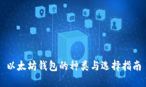 以太坊钱包的种类与选择指南