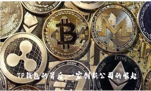  TP钱包的背后：一家创新公司的崛起