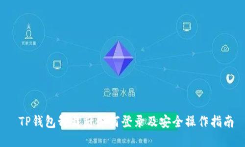  TP钱包卸载后如何登录及安全操作指南