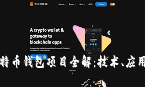 开源比特币钱包项目全解：技术、应用与前景